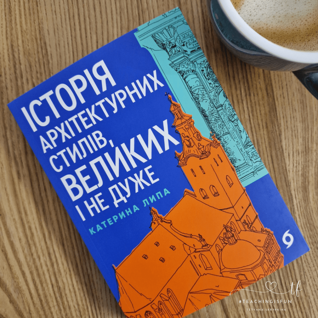 «Історія архітектурних стилів, великих і не дуже» Катерина&nbsp;Липа