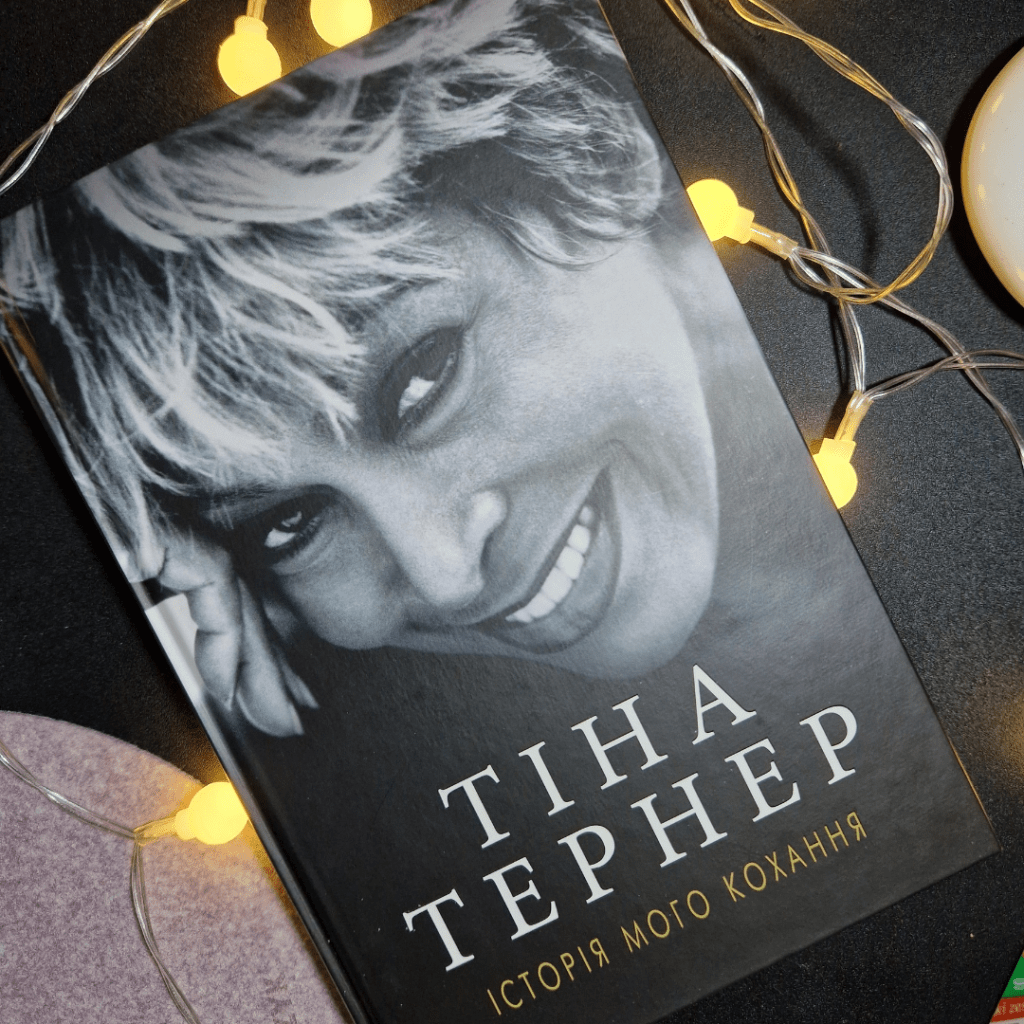 Мемуар: «Тіна Тернер: Моя історія&nbsp;кохання»