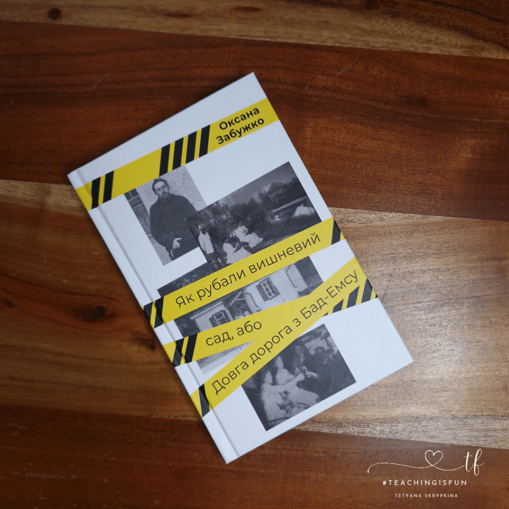 «Як рубали вишневий сад, або Довга дорога з Бад-Емса», Оксана&nbsp;Забужко