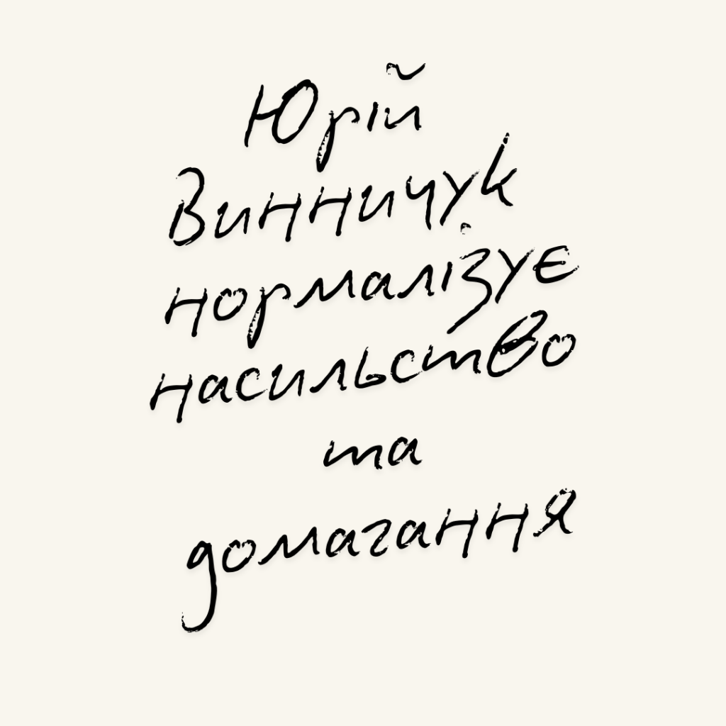 Юрій Винничук нормалізує насильство та&nbsp;домагання