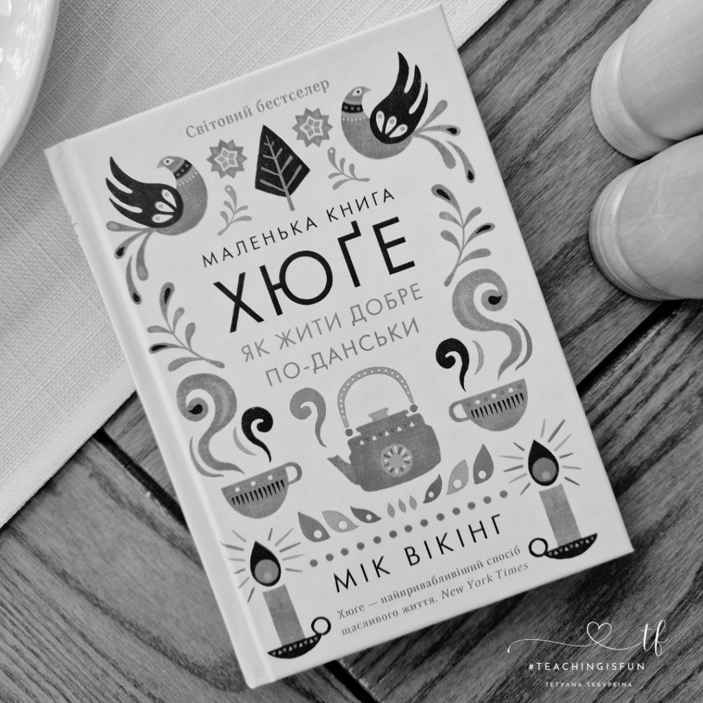 Відгук: “Маленька книга хюґе. Як жити добре по-данськи”