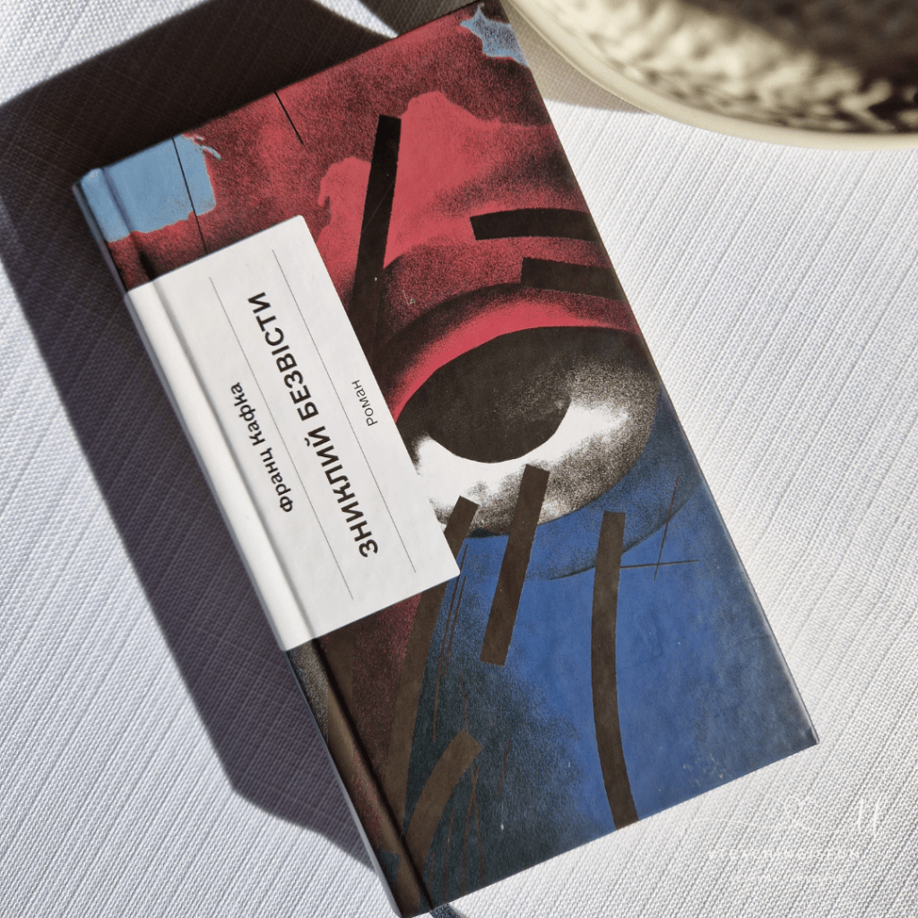 Відгук: «Зниклий безвісти»,&nbsp;Кафка