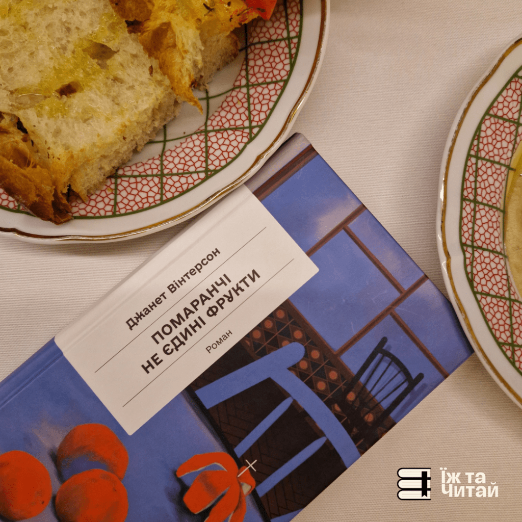 Відгук на книгу «Помаранчі — не єдині фрукти», Джанет&nbsp;Вінтерсон