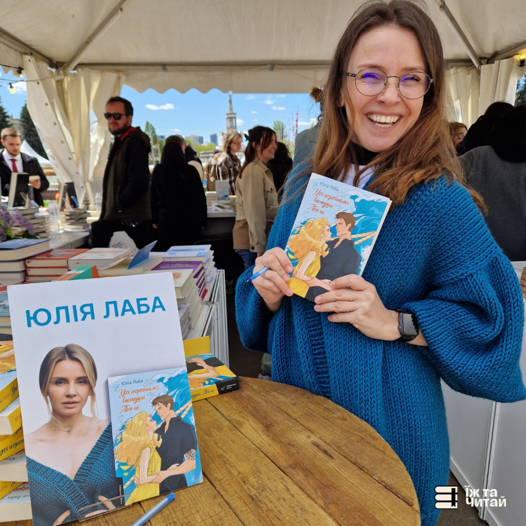 Презентація книги Юлії Лаби: «Усі персонажі вигадані. Або&nbsp;ні»