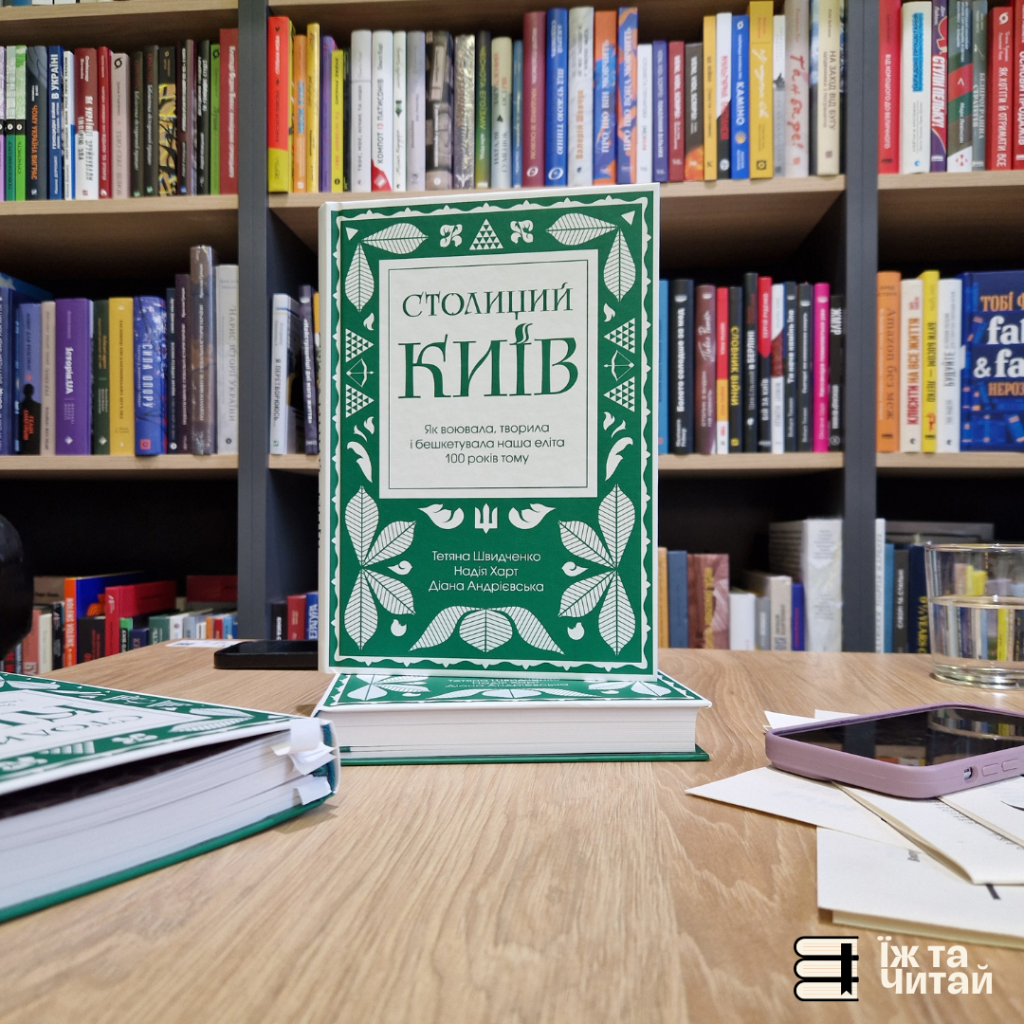 Презентація книги  «Столиций Київ: як воювала, творила і бешкетувала наша еліта 100 років&nbsp;тому»