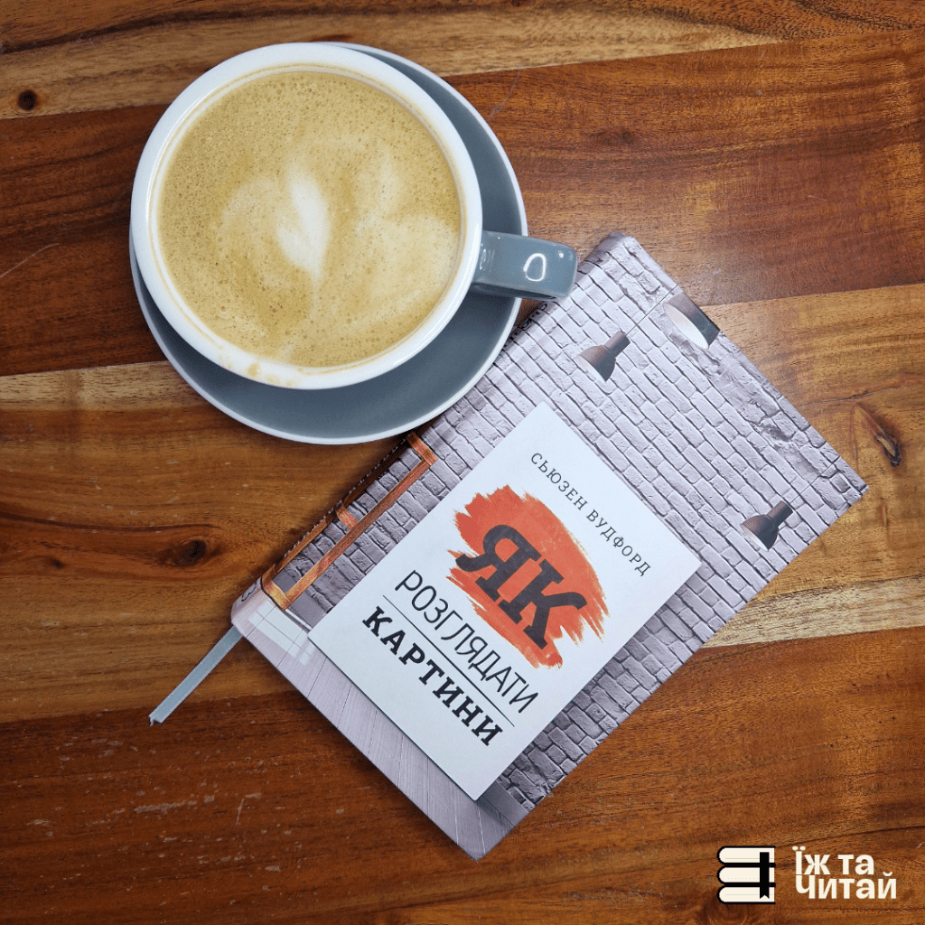 Відгук: «Як розглядати картини», Сьюзен&nbsp;Вудфод