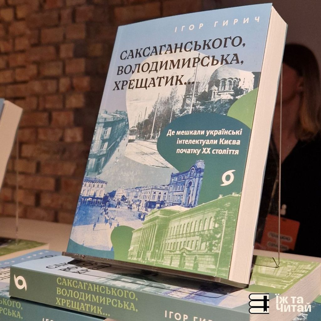 Презентація книги «Саксаганського, Володимирська, Хрещатик…», Ігор&nbsp;Гирич