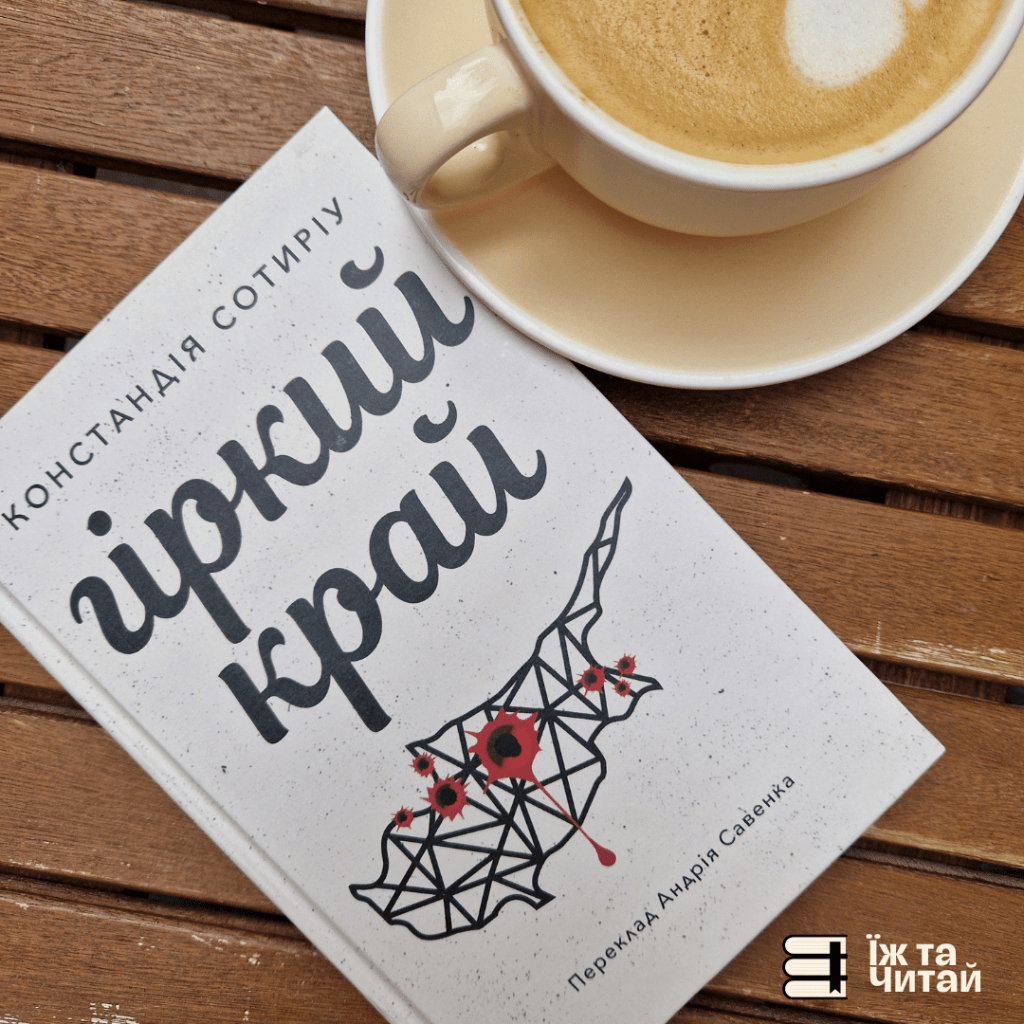 Книга про окупацію Кіпру — «Гіркий край» Констандії Сотиріу&nbsp;(відгук)