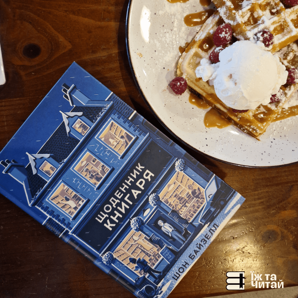 Відгук: «Щоденник книгаря» Шон&nbsp;Байтелл