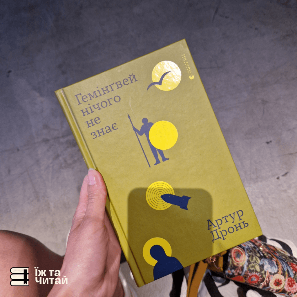 Обкладинка книги Артура Дроня «Гемінґвей нічого не знає» на презентації.